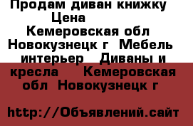 Продам диван книжку › Цена ­ 3 000 - Кемеровская обл., Новокузнецк г. Мебель, интерьер » Диваны и кресла   . Кемеровская обл.,Новокузнецк г.